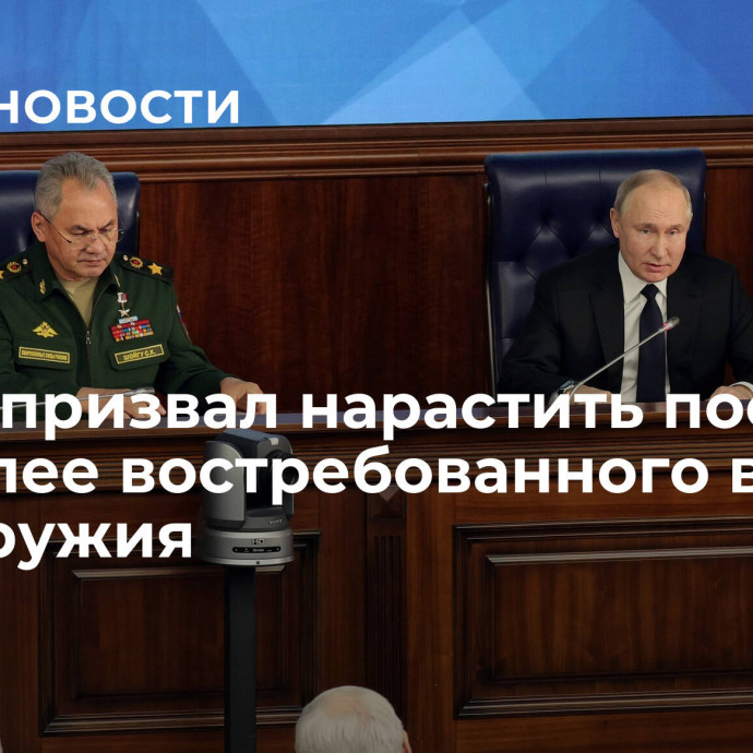 Путин призвал нарастить поставки наиболее востребованного в зоне СВО оружия