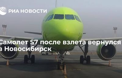 Самолет S7 после взлета вернулся в Новосибирск