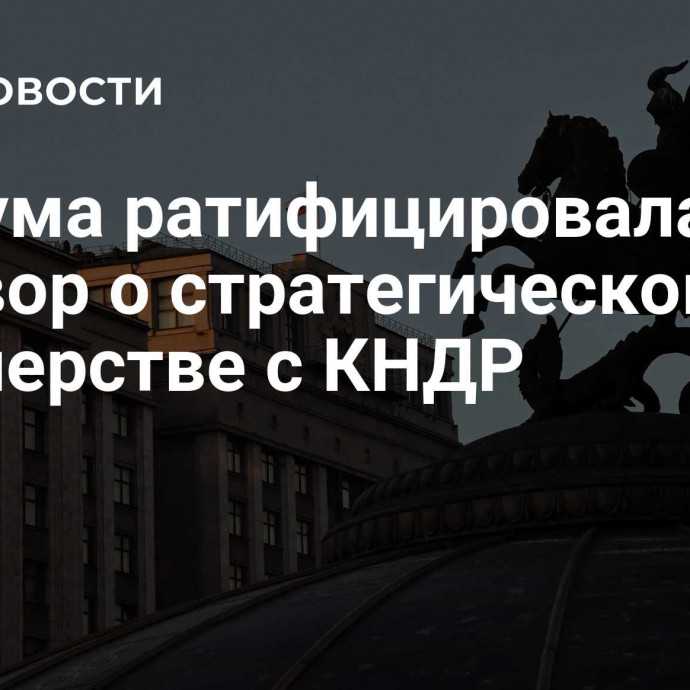 Госдума ратифицировала договор о стратегическом партнерстве с КНДР