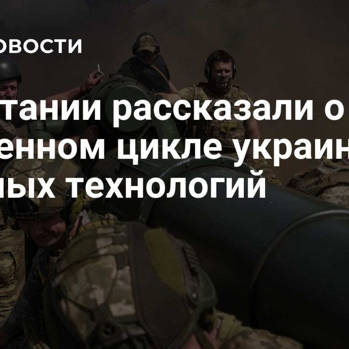 В Британии рассказали о жизненном цикле украинских военных технологий