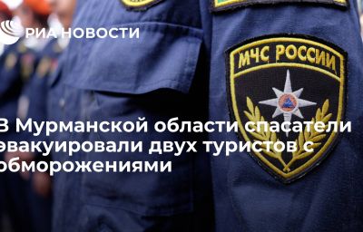 В Мурманской области спасатели эвакуировали двух туристов с обморожениями