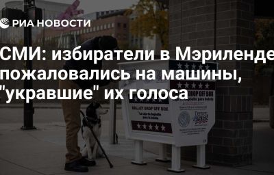 СМИ: избиратели в Мэриленде пожаловались на машины, "укравшие" их голоса