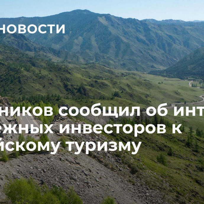 Решетников сообщил об интересе зарубежных инвесторов к российскому туризму