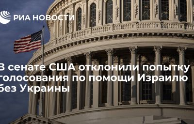 В сенате США отклонили попытку голосования по помощи Израилю без Украины