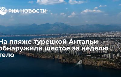 На пляже турецкой Антальи обнаружили шестое за неделю тело