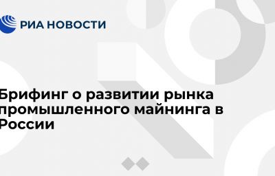 Брифинг о развитии рынка промышленного майнинга в России