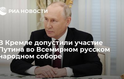 В Кремле допустили участие Путина во Всемирном русском народном соборе