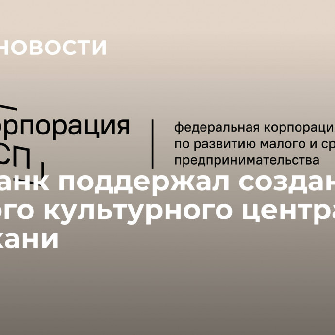 МСП Банк поддержал создание детского культурного центра в Астрахани