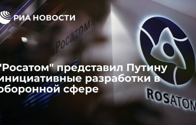 "Росатом" представил Путину инициативные разработки в оборонной сфере