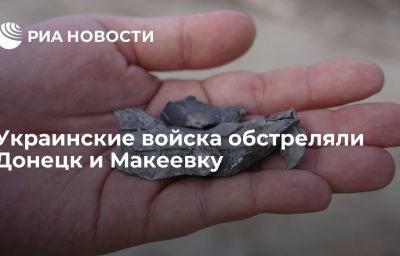 Украинские войска обстреляли Донецк и Макеевку