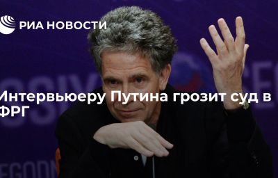 Интервьюеру Путина грозит суд в ФРГ