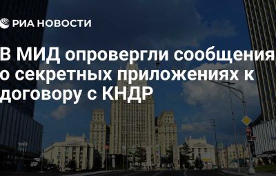 В МИД опровергли сообщения о секретных приложениях к договору с КНДР