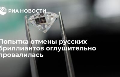 Попытка отмены русских бриллиантов оглушительно провалилась