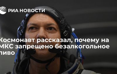 Космонавт рассказал, почему на МКС запрещено безалкогольное пиво