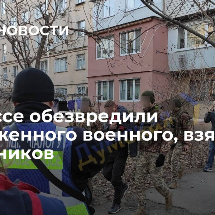 В Одессе обезвредили вооруженного военного, взявшего заложников