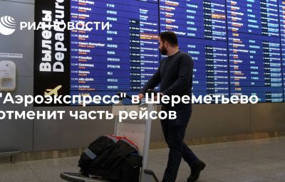 "Аэроэкспресс" в Шереметьево отменит часть рейсов