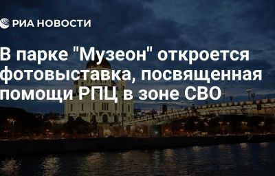 В парке "Музеон" откроется фотовыставка, посвященная помощи РПЦ в зоне СВО