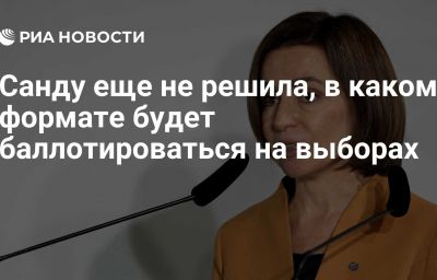 Санду еще не решила, в каком формате будет баллотироваться на выборах