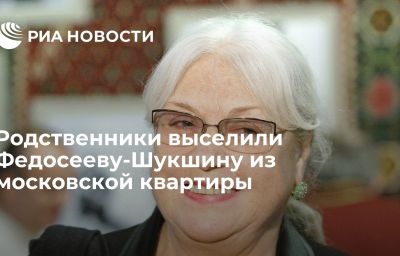 Родственники выселили Федосееву-Шукшину из московской квартиры