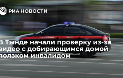 В Тынде начали проверку из-за видео с добирающимся домой ползком инвалидом