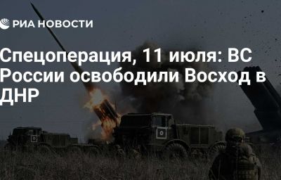 Спецоперация, 11 июля: ВС России освободили Восход в ДНР