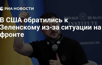 В США обратились к Зеленскому из-за ситуации на фронте