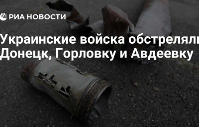 Украинские войска обстреляли Донецк, Горловку и Авдеевку