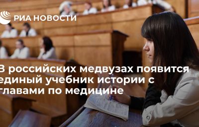 В российских медвузах появится единый учебник истории с главами по медицине