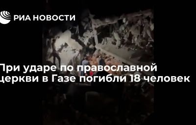 При ударе по православной церкви в Газе погибли 18 человек