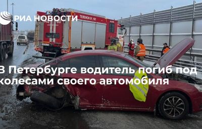 В Петербурге водитель погиб под колесами своего автомобиля