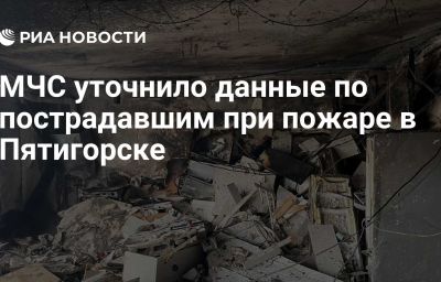 МЧС уточнило данные по пострадавшим при пожаре в Пятигорске