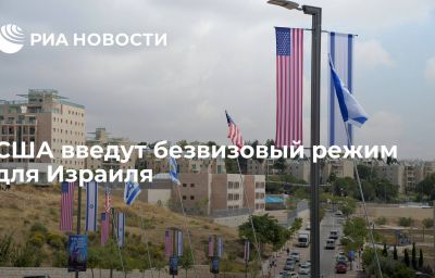 США введут безвизовый режим для Израиля