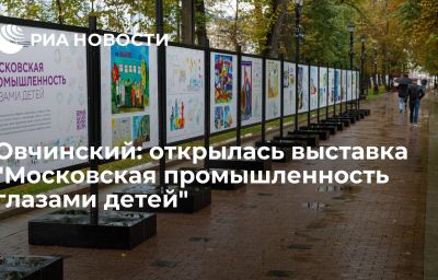 Овчинский: открылась выставка "Московская промышленность глазами детей"