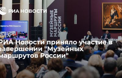 РИА Новости приняло участие в завершении "Музейных маршрутов России"