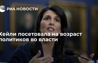 Хейли посетовала на возраст политиков во власти