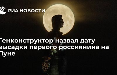 Генконструктор назвал дату высадки первого россиянина на Луне