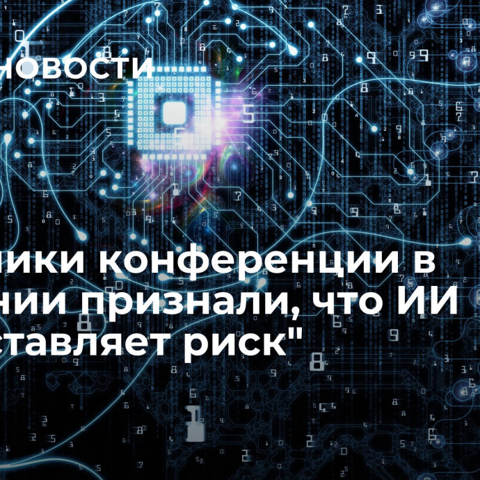 Участники конференции в Британии признали, что ИИ 