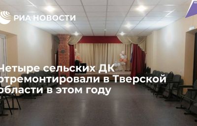 Четыре сельских ДК отремонтировали в Тверской области в этом году