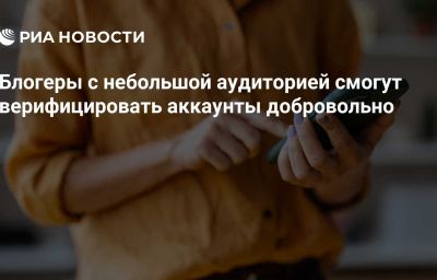 Блогеры с небольшой аудиторией смогут верифицировать аккаунты добровольно