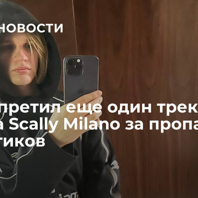 Суд запретил еще один трек рэпера Scally Milano за пропаганду наркотиков