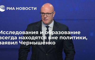 Исследования и образование всегда находятся вне политики, заявил Чернышенко