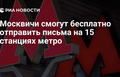 Москвичи смогут бесплатно отправить письма на 15 станциях метро