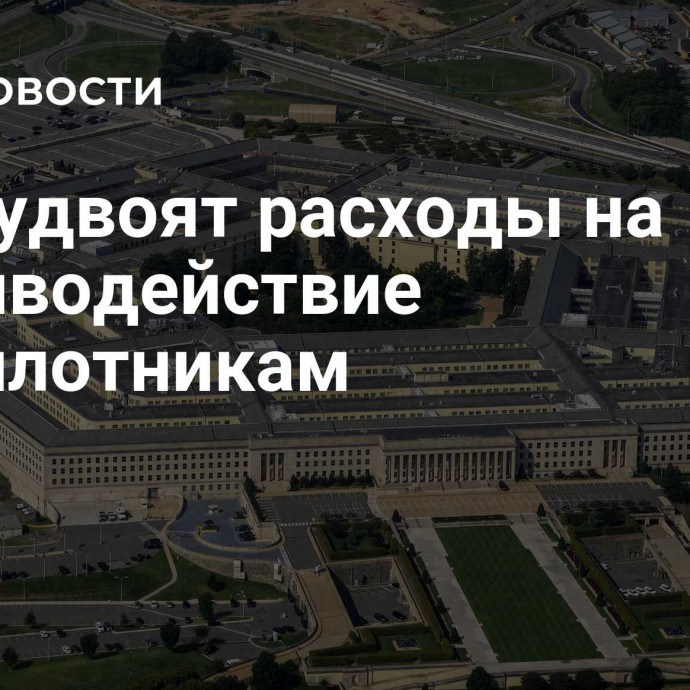 США удвоят расходы на противодействие беспилотникам