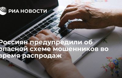 Россиян предупредили об опасной схеме мошенников во время распродаж