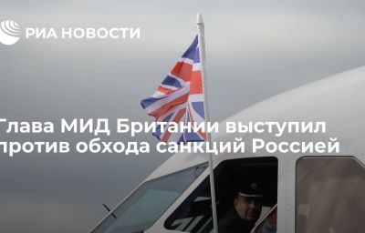 Глава МИД Британии выступил против обхода санкций Россией