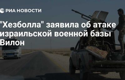 "Хезболла" заявила об атаке израильской военной базы Вилон