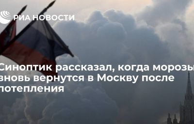 Синоптик рассказал, когда морозы вновь вернутся в Москву после потепления