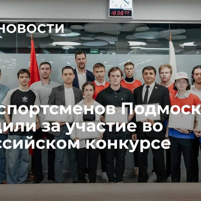 Киберспортсменов Подмосковья наградили за участие во всероссийском конкурсе