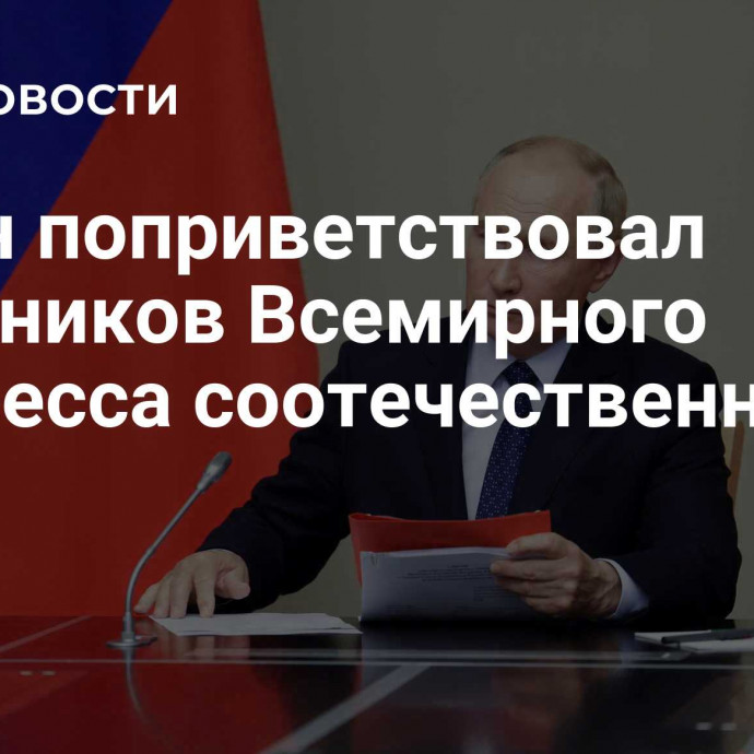 Путин поприветствовал участников Всемирного конгресса соотечественников