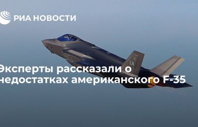 Эксперты рассказали о недостатках американского F-35